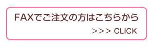 さくらんぼ注文(FAX)