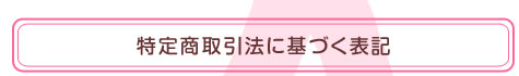 特定商取引法に基づく表記