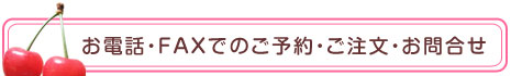 さくらんぼ お問合せ