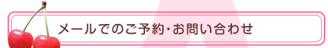 さくらんぼ ご注文