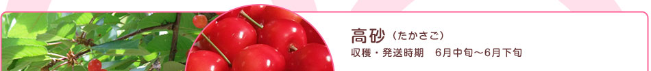 高砂
