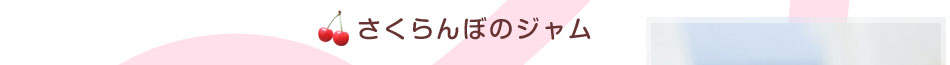 さくらんぼジャムレシピ