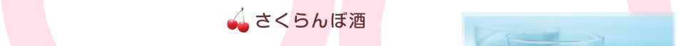 さくらんぼ酒レシピ