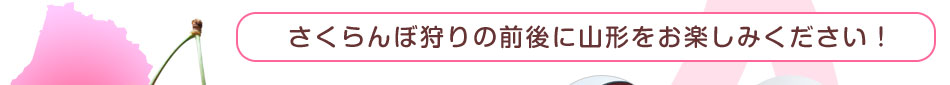 山形観光